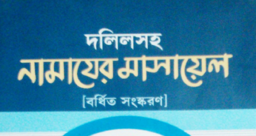 book-in-bengali-defending-the-proofs-for-the-hanafi-salah-and-a-reply